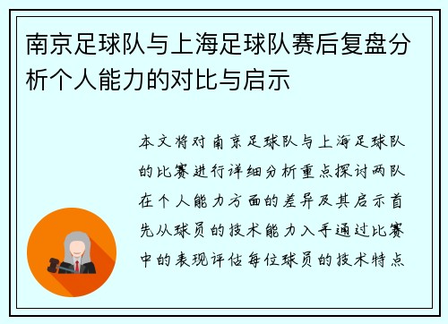 南京足球队与上海足球队赛后复盘分析个人能力的对比与启示