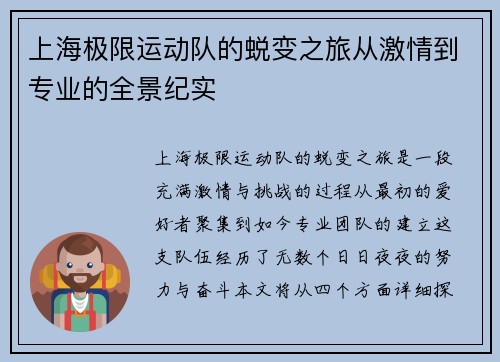 上海极限运动队的蜕变之旅从激情到专业的全景纪实