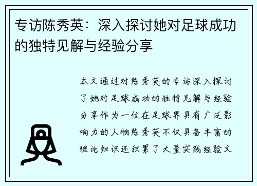 专访陈秀英：深入探讨她对足球成功的独特见解与经验分享