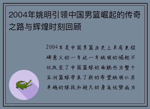 2004年姚明引领中国男篮崛起的传奇之路与辉煌时刻回顾