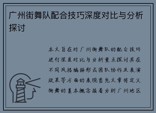 广州街舞队配合技巧深度对比与分析探讨