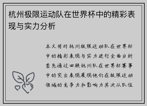 杭州极限运动队在世界杯中的精彩表现与实力分析