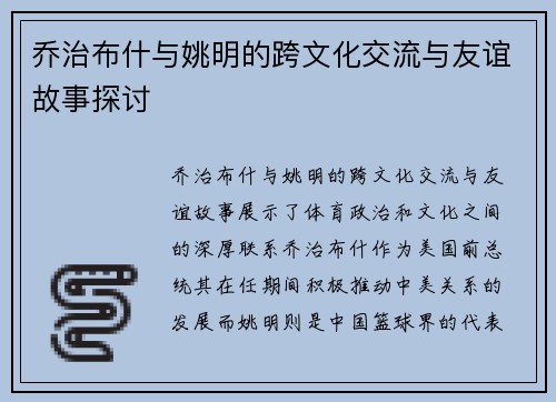 乔治布什与姚明的跨文化交流与友谊故事探讨