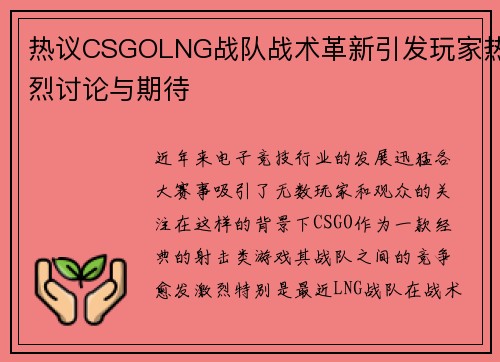 热议CSGOLNG战队战术革新引发玩家热烈讨论与期待