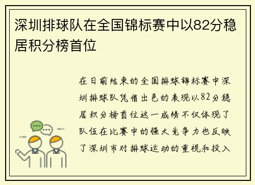 深圳排球队在全国锦标赛中以82分稳居积分榜首位