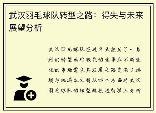 武汉羽毛球队转型之路：得失与未来展望分析