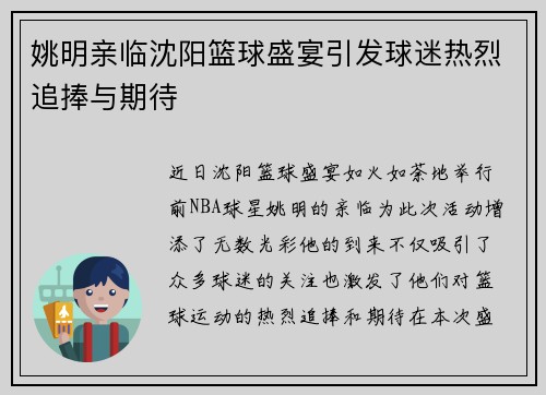 姚明亲临沈阳篮球盛宴引发球迷热烈追捧与期待