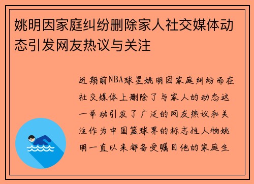 姚明因家庭纠纷删除家人社交媒体动态引发网友热议与关注