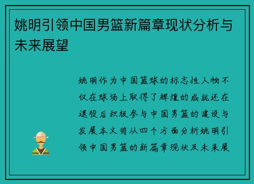 姚明引领中国男篮新篇章现状分析与未来展望