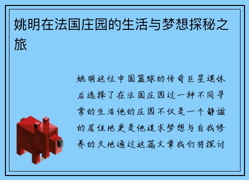 姚明在法国庄园的生活与梦想探秘之旅