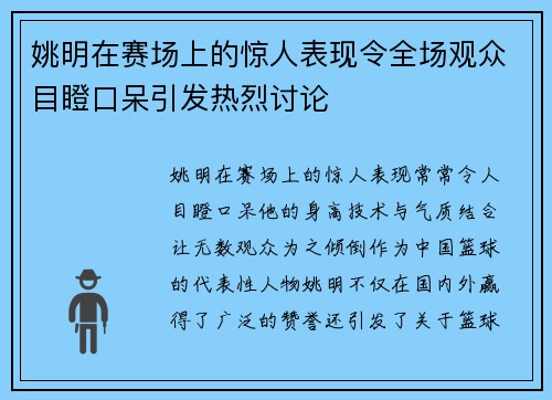 姚明在赛场上的惊人表现令全场观众目瞪口呆引发热烈讨论
