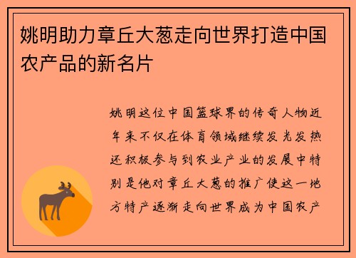 姚明助力章丘大葱走向世界打造中国农产品的新名片
