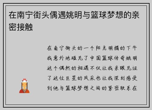 在南宁街头偶遇姚明与篮球梦想的亲密接触
