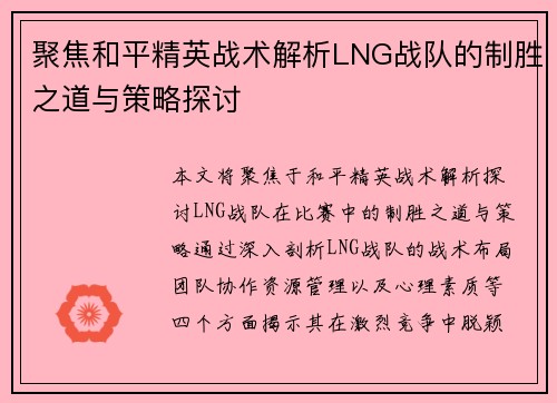 聚焦和平精英战术解析LNG战队的制胜之道与策略探讨