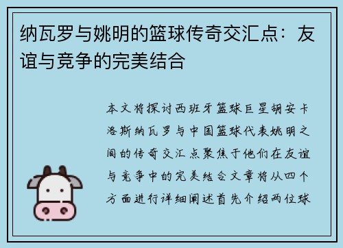 纳瓦罗与姚明的篮球传奇交汇点：友谊与竞争的完美结合