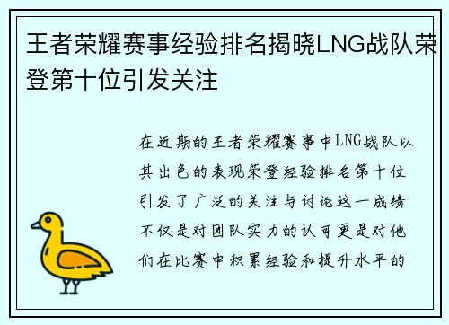 王者荣耀赛事经验排名揭晓LNG战队荣登第十位引发关注