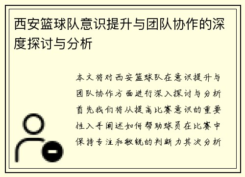 西安篮球队意识提升与团队协作的深度探讨与分析