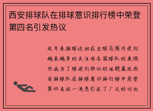 西安排球队在排球意识排行榜中荣登第四名引发热议