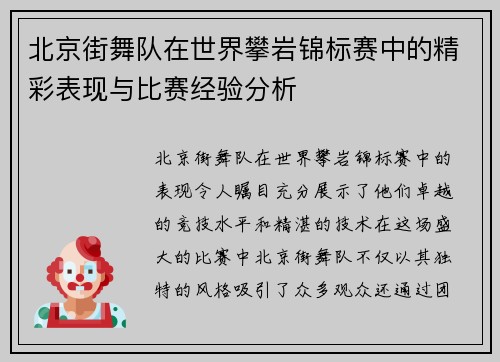 北京街舞队在世界攀岩锦标赛中的精彩表现与比赛经验分析