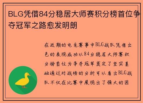 BLG凭借84分稳居大师赛积分榜首位争夺冠军之路愈发明朗