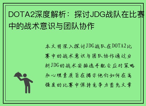 DOTA2深度解析：探讨JDG战队在比赛中的战术意识与团队协作