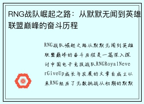 RNG战队崛起之路：从默默无闻到英雄联盟巅峰的奋斗历程