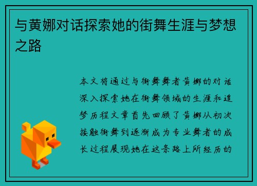 与黄娜对话探索她的街舞生涯与梦想之路