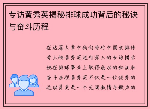 专访黄秀英揭秘排球成功背后的秘诀与奋斗历程