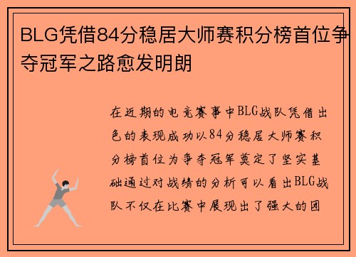 BLG凭借84分稳居大师赛积分榜首位争夺冠军之路愈发明朗