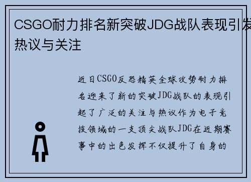 CSGO耐力排名新突破JDG战队表现引发热议与关注