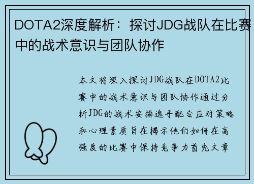 DOTA2深度解析：探讨JDG战队在比赛中的战术意识与团队协作