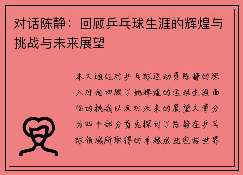 对话陈静：回顾乒乓球生涯的辉煌与挑战与未来展望