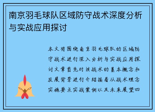 南京羽毛球队区域防守战术深度分析与实战应用探讨
