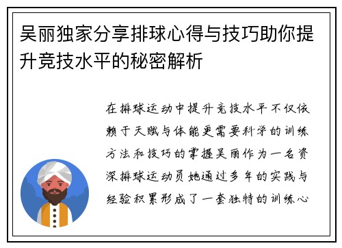 吴丽独家分享排球心得与技巧助你提升竞技水平的秘密解析
