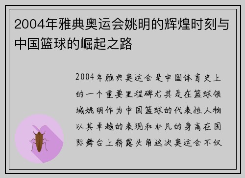 2004年雅典奥运会姚明的辉煌时刻与中国篮球的崛起之路