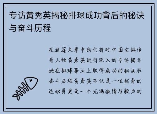 专访黄秀英揭秘排球成功背后的秘诀与奋斗历程