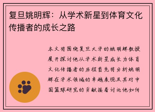 复旦姚明辉：从学术新星到体育文化传播者的成长之路