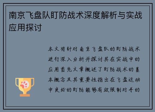 南京飞盘队盯防战术深度解析与实战应用探讨