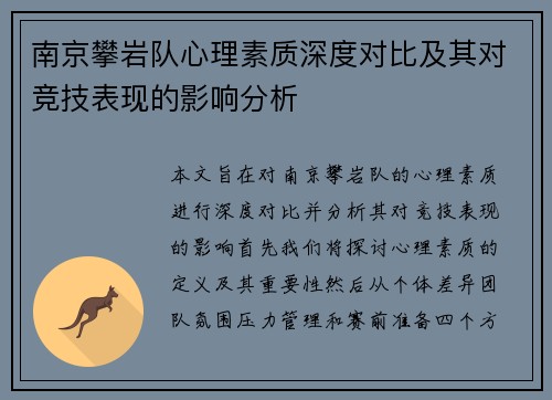 南京攀岩队心理素质深度对比及其对竞技表现的影响分析