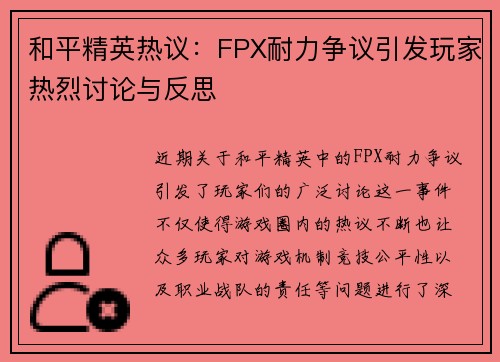 和平精英热议：FPX耐力争议引发玩家热烈讨论与反思