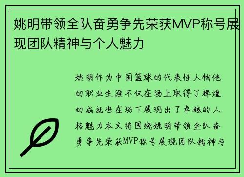 姚明带领全队奋勇争先荣获MVP称号展现团队精神与个人魅力