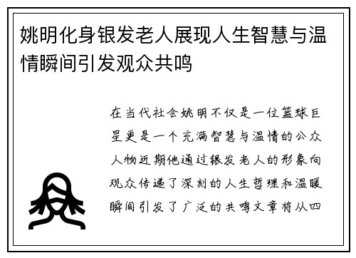 姚明化身银发老人展现人生智慧与温情瞬间引发观众共鸣