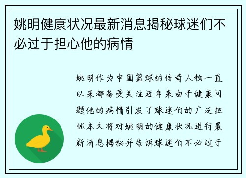 姚明健康状况最新消息揭秘球迷们不必过于担心他的病情