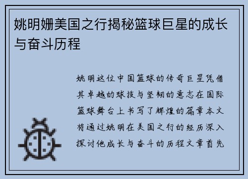 姚明姗美国之行揭秘篮球巨星的成长与奋斗历程