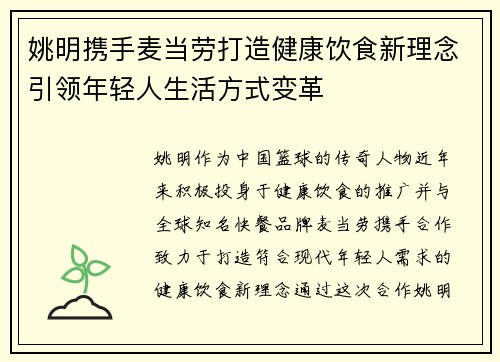 姚明携手麦当劳打造健康饮食新理念引领年轻人生活方式变革