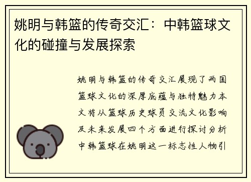 姚明与韩篮的传奇交汇：中韩篮球文化的碰撞与发展探索