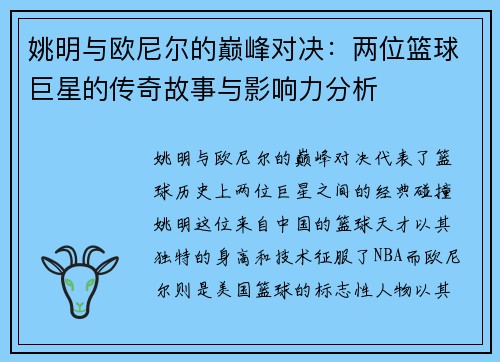 姚明与欧尼尔的巅峰对决：两位篮球巨星的传奇故事与影响力分析