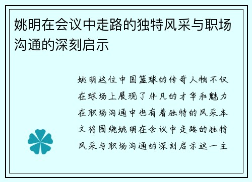 姚明在会议中走路的独特风采与职场沟通的深刻启示