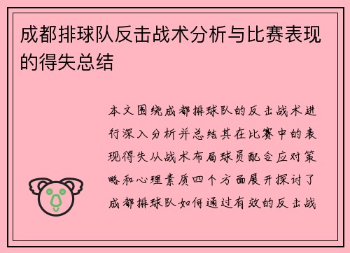 成都排球队反击战术分析与比赛表现的得失总结