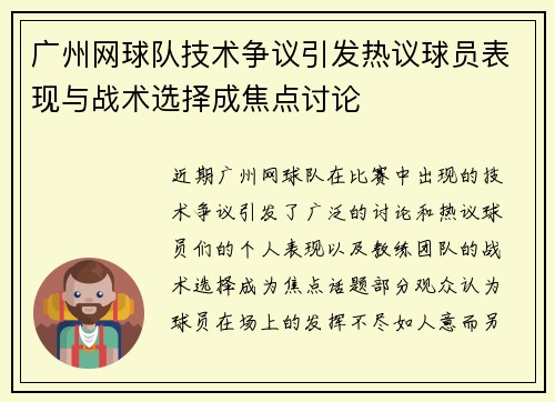广州网球队技术争议引发热议球员表现与战术选择成焦点讨论